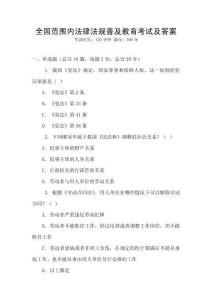 全國范圍內(nèi)法律法規(guī)普及教育考試及答案