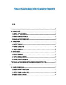 內(nèi)蒙古沙地光伏場(chǎng)建設(shè)項(xiàng)目經(jīng)濟(jì)收益投資結(jié)構(gòu)規(guī)劃研究