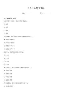 8月16日是什么考試