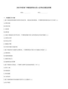 2025年標準廣州建造師安全員b證考試試題及答案