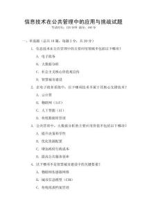 信息技術(shù)在公共管理中的應(yīng)用與挑戰(zhàn)試題