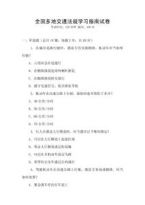 全國多地交通法規學習指南試卷
