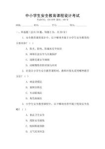 中小學(xué)生安全教育課程設(shè)計(jì)考試