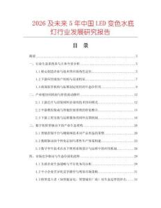 2026及未來5年中國(guó)LED變色水底燈行業(yè)發(fā)展研究報(bào)告