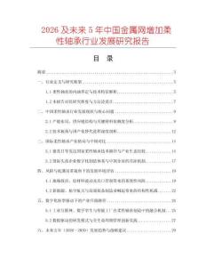 2026及未來5年中國金屬網增加柔性軸承行業發展研究報告