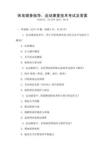 體育健身指導(dǎo)：運(yùn)動康復(fù)技術(shù)考試及答案