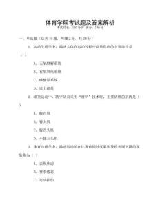 體育學(xué)碩考試題及答案解析