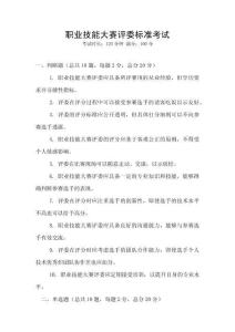 職業(yè)技能大賽評委標(biāo)準(zhǔn)考試