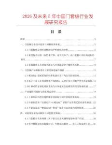 2026及未來5年中國門套板行業(yè)發(fā)展研究報告