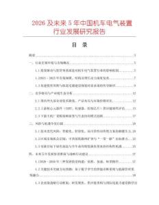 2026及未來5年中國(guó)機(jī)車電氣裝置行業(yè)發(fā)展研究報(bào)告