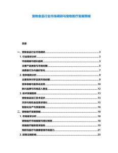 寵物食品行業(yè)市場調(diào)研與寵物醫(yī)療發(fā)展策略