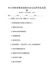 中小學(xué)科學(xué)教育創(chuàng)新方法與應(yīng)用考試及答案