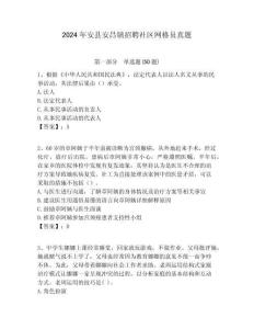 2024年安縣安昌鎮(zhèn)招聘社區(qū)網(wǎng)格員真題附答案詳解