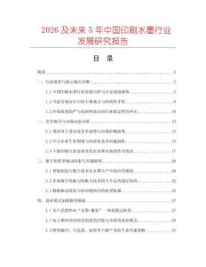 2026及未來5年中國印刷水墨行業發展研究報告