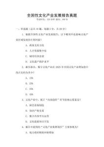 全國性文化產業發展報告真題