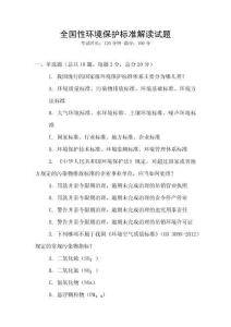 全國性環境保護標準解讀試題