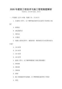 2026年建筑工程技術與施工管理真題解析