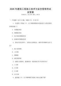 2026年建筑工程施工技術與安全管理考試及答案