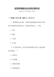 全國性網絡安全法律法規考試