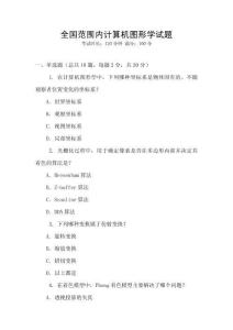 全國范圍內(nèi)計算機圖形學(xué)試題