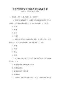 全國性網絡安全法律法規考試及答案