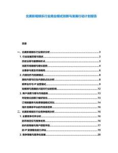 北美影視娛樂行業(yè)商業(yè)模式創(chuàng)新與發(fā)展行動計劃報告