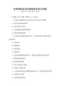 全國性職業培訓課程體系設計試題