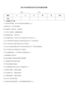 2025年標準高危安全員證考試題及答案