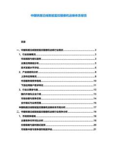 中國鐵路沿線智能監(jiān)控攝像機(jī)運(yùn)維體系報告