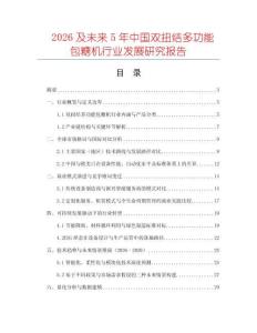 2026及未來5年中國雙扭結(jié)多功能包糖機行業(yè)發(fā)展研究報告