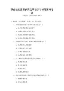 職業(yè)技能競(jìng)賽參賽選手培訓(xùn)與輔導(dǎo)策略考試