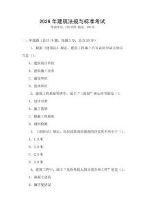 2026年建筑法規(guī)與標準考試