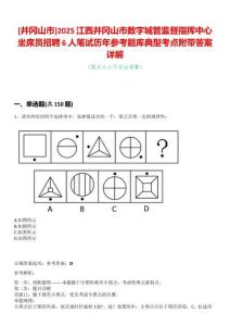 [井岡山市]2025江西井岡山市數(shù)字城管監(jiān)督指揮中心坐席員招聘6人筆試歷年參考題庫典型考點附帶答案詳解