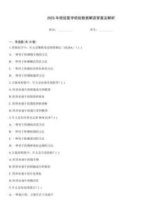 2025年檢驗醫(yī)學(xué)檢驗數(shù)據(jù)解讀答案及解析