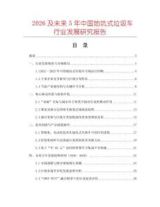 2026及未來5年中國地坑式垃圾車行業(yè)發(fā)展研究報告
