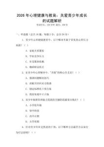 2026年心理健康與教育：關愛青少年成長的試題解析