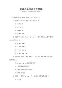 俄語八年級考試及答案