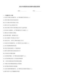 2025年檢驗科安全操作試題及答案