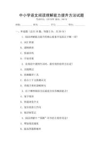 中小學語文閱讀理解能力提升方法試題