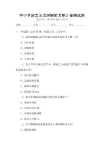 中小學語文閱讀理解能力提升策略試題