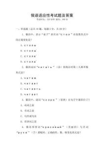 俄語適應(yīng)性考試題及答案