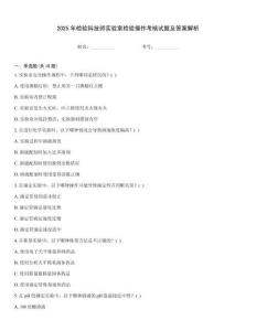 2025年檢驗科技師實驗室檢驗操作考核試題及答案解析