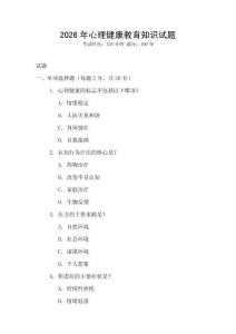 2026年心理健康教育知識試題