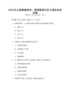 2026年心理健康教育：情緒管理與壓力調適實戰試題