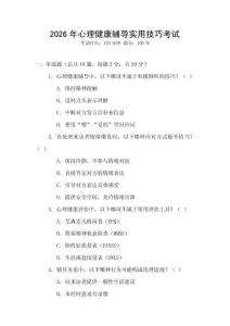 2026年心理健康輔導實用技巧考試