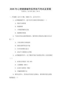 2026年心理健康輔導實用技巧考試及答案
