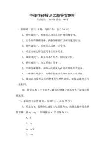 中彈性碰撞測試題答案解析