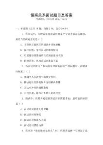 情商關(guān)系面試題目及答案