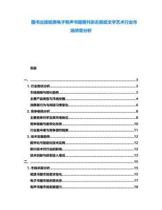 圖書出版紙質(zhì)電子有聲書籍期刊雜志報(bào)紙文學(xué)藝術(shù)行業(yè)市場(chǎng)供需分析