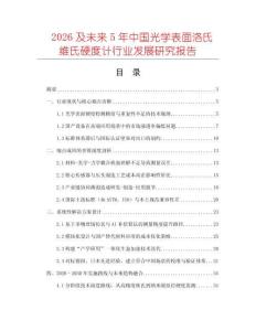 2026及未來5年中國光學表面洛氏維氏硬度計行業(yè)發(fā)展研究報告